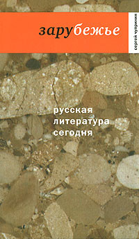 Книга Зарубежье