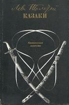 Книга Том 6. Казаки