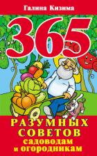 Книга 365 разумных советов садоводам и огородникам