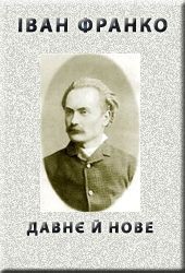 Книга "Давнє й нове"