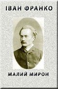 Книга Малий Мирон