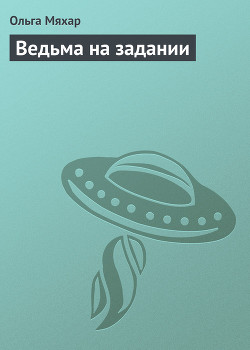 Книга Ведьма на задании