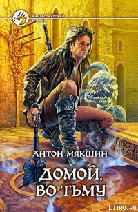 Книга Домой, во Тьму