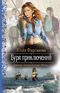 Книга Буря приключений