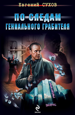 Книга По следам гениального грабителя