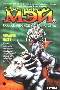 Книга Алмазная маска
