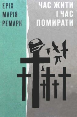 Книга Час жити і Час помирати