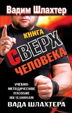 Книга Книга Сверхчеловека. Учебное пособие по техникам Вада Шлахтера