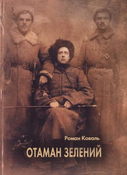 Книга Отаман Зелений