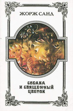 Книга Собака и Священный цветок
