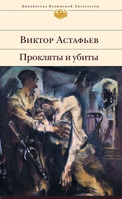 Книга Прокляты и убиты. Книга первая. Чертова яма