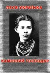 Книга Камінний господар