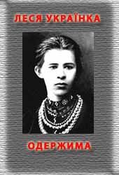 Книга Одержима