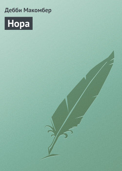 Книга Нора