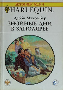 Книга Знойные дни в Заполярье