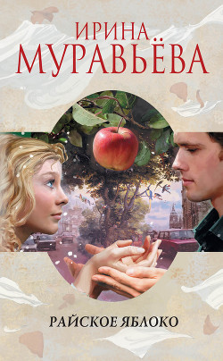 Книга Райское яблоко