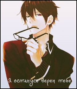 Книга Я останусь верен тебе (СИ)