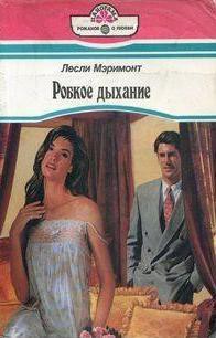 Книга Робкое дыхание