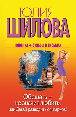 Книга Обещать – не значит любить, или Давай разводить олигархов!
