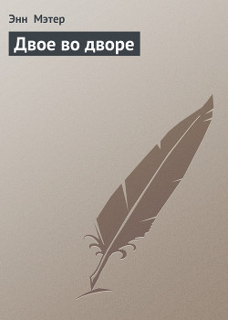 Книга Двое во дворе