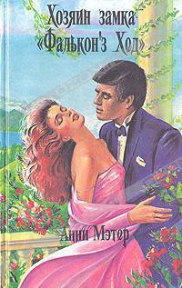 Книга Хозяин замка «Фалькон'з Хед»
