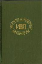 Книга История всемирной литературы Т.6