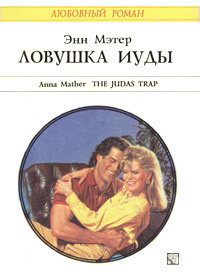 Книга Ловушка Иуды