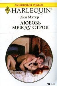 Книга Любовь между строк