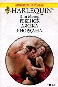 Книга Ребенок Джека Риордана