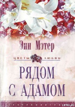 Книга Рядом с Адамом