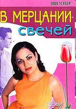 Книга В мерцании свечей