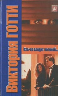 Книга Кто-то следит за мной