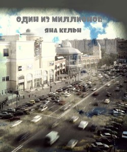 Книга Один из миллионов (СИ)