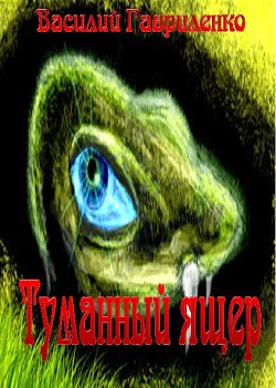 Книга Туманный ящер (СИ)