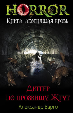 Книга Диггер по прозвищу Жгут (Нечто)