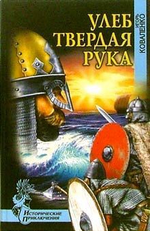 Книга Улеб Твердая Рука(др. изд)