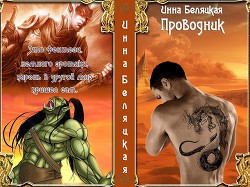 Книга Проводник (СИ)