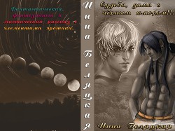 Книга Судьба, дама с черным юмором! (СИ)