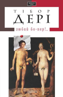 Книга Любий бо-пер!..