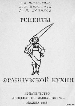 Книга Рецепты французской кухни