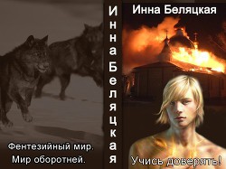 Книга Учись доверять! (СИ)