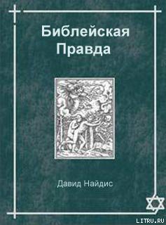 Книга Библейская Правда