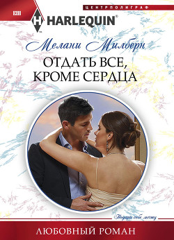 Книга Отдать все, кроме сердца