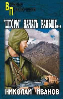 Книга Операцию «Шторм» начать раньше…(1992)