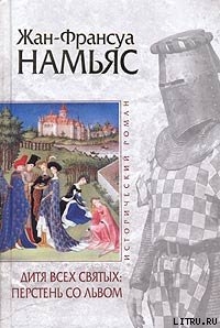 Книга Дитя Всех святых. Перстень со львом