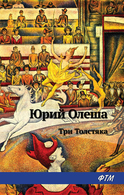 Книга Три Толстяка