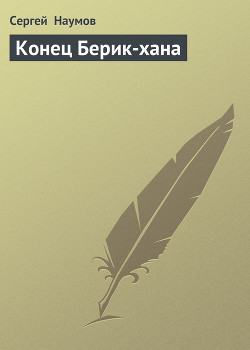 Книга Конец Берик-хана