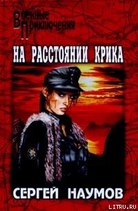 Книга На расстоянии крика