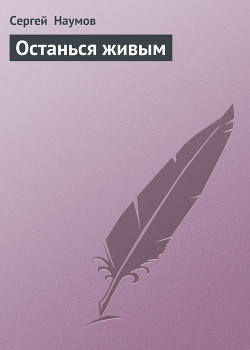 Книга Останься живым
