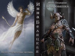 Книга Очаровашка (СИ)